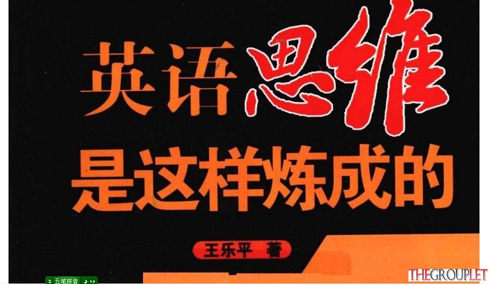 [英语思维是这样炼成的],.王乐平,.扫描版.jpg